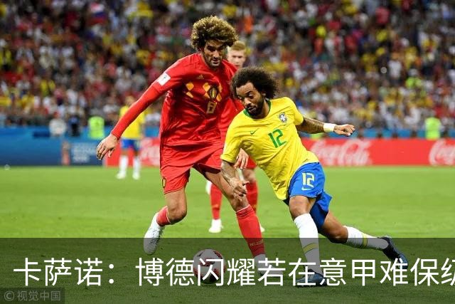 卡萨诺：博德闪耀若在意甲难保级 穆帅还抱怨裁判