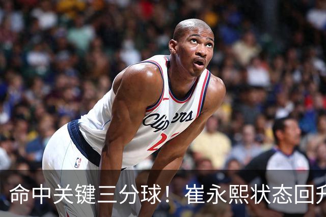 命中关键三分球！崔永熙状态回升，中国男篮10分赢球