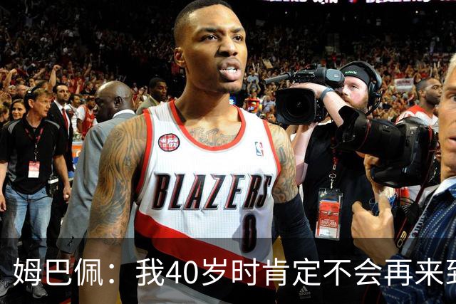 姆巴佩：我40岁时肯定不会再来到这里，到时候你们早就把我赶走了