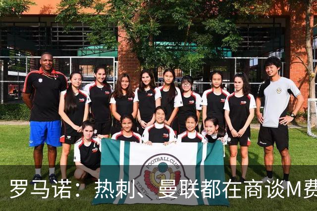罗马诺：热刺、曼联都在商谈M费转会，穆帅也视其为引援候选